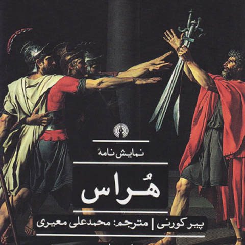 معرفی نمایشنامه “هُراس”
